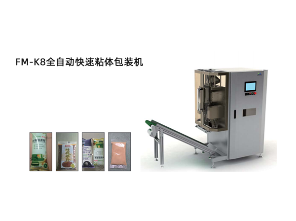 <b>FM-K8全自动快速粘体包装机</b>