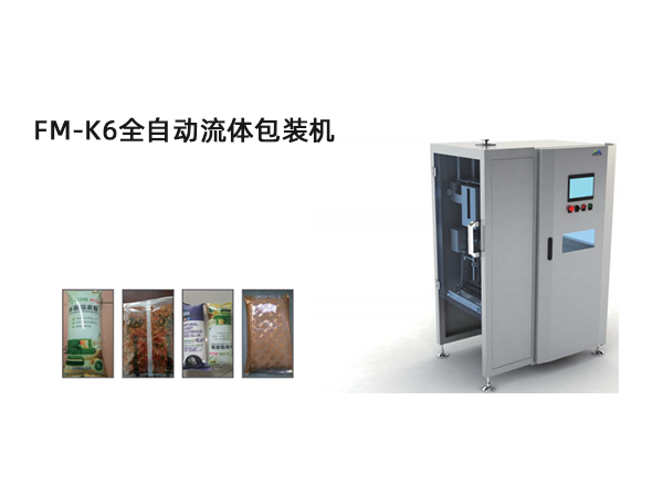 <b>FM-K6全自动流体包装机</b>