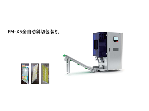 <b>FM-X5全自动斜切包装机</b>