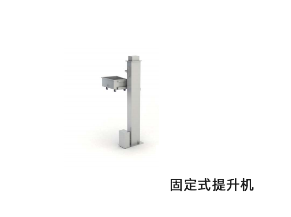 固定式提升机