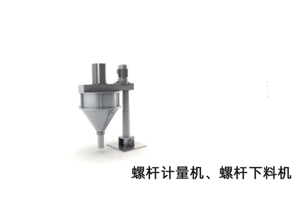 螺杆计量机、螺杆下料机