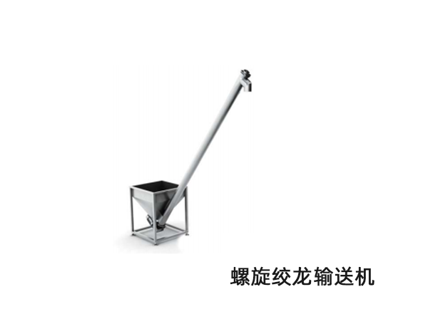 螺旋绞龙输送机