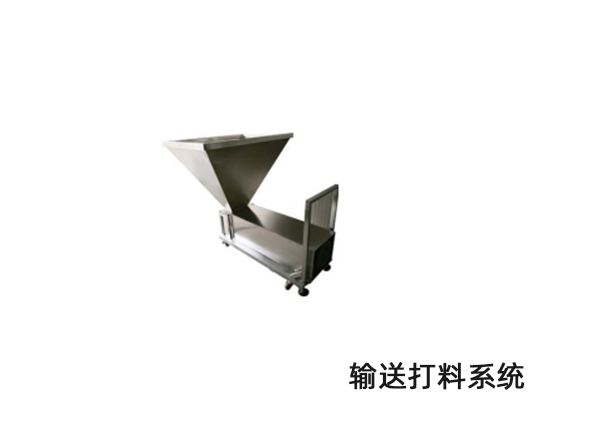 输送打料系统